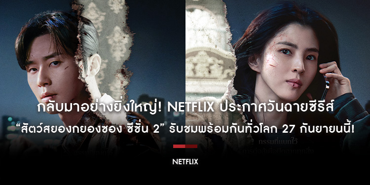 กลับมาอย่างยิ่งใหญ่! Netflix ประกาศวันฉายซีรีส์ “Gyeongseong Creature สัตว์สยองกยองซอง ซีซั่น 2” รับชมพร้อมกันทั่วโลก 27 กันยายนนี้!